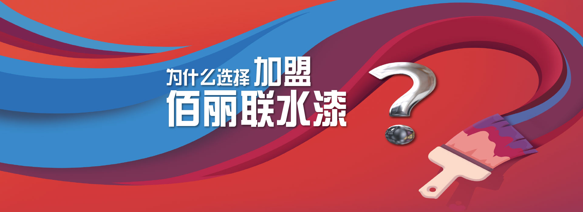 佰麗聯(lián)水漆 公司簡(jiǎn)介